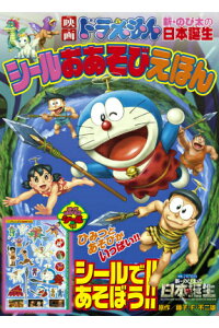 楽天ブックス 映画ドラえもん 新 のび太の日本誕生 シールおあそびえほん 藤子 F 不二雄 本 楽天ブックス 映画ドラえもん 新 のび太の日本誕生 シールおあそびえほん 藤子 F 不二雄 本